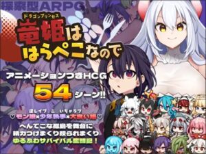 竜姫ははらぺこなので　体験版