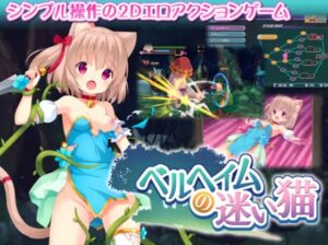 ベルヘイムの迷い猫　体験版＋製品版