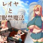 レイヤと催眠禁魔法