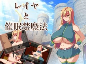 レイヤと催眠禁魔法