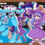 パンミミのトレジャーハント