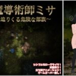 魔導術師ミサ ～迫りくる危険な部族～