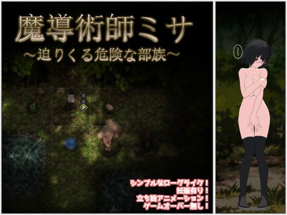 魔導術師ミサ ~迫りくる危険な部族~