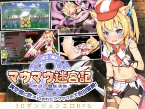 マウマウ迷宮記~禁忌の魔族法典~ 体験版