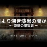 黒より深き漆黒の闇から -奈落の脱獄者-　体験版