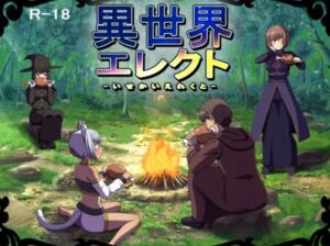 異世界エレクト 体験版