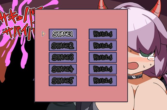 サキュバスサバイバー