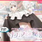 ソフィアとの秘密【Live2D×ご奉仕生活シミュレーション】　体験版