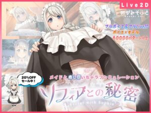 ソフィアとの秘密【Live2D×ご奉仕生活シミュレーション】 体験版