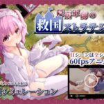 隠居軍師の救国ストラテジー