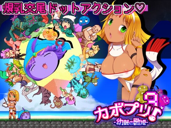 カボプリ3 -幼艶の歌姫-(-淫砂の踊り子-)