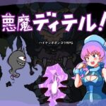 悪魔ディテル!