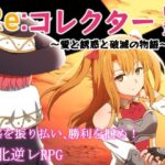 Re:コレクター中章 ～愛と誘惑と破滅の物語～