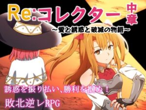 Re:コレクター中章 ~愛と誘惑と破滅の物語~