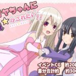 イリヤちゃんに負かされたい!