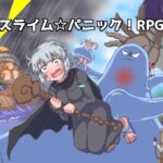 スライム☆パニック!RPG