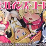 ヒロインズ・コード　体験版