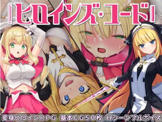 ヒロインズ・コード 体験版