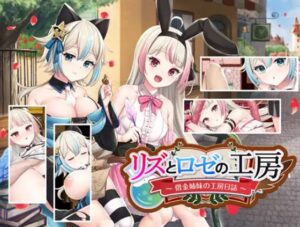 リズとロゼの工房 ~ 借金姉妹の工房日誌 ~ 体験版