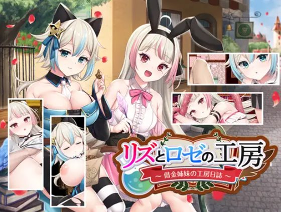 リズとロゼの工房 ～ 借金姉妹の工房日誌 ～　体験版