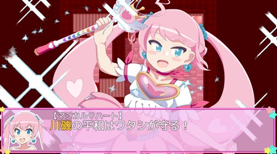 魔法少女マジカルハート