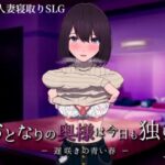 おとなりの奥様は今日も独り２ 遅咲きの青い春　体験版
