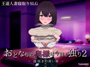 おとなりの奥様は今日も独り2 遅咲きの青い春 体験版