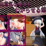 生意気な魔女をわからせる館　体験版