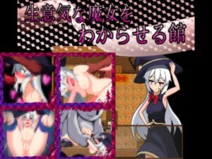 生意気な魔女をわからせる館 体験版