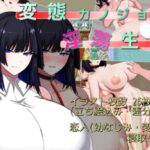 変態カノジョの淫蕩生活　体験版