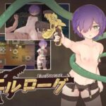 エルローグ　体験版