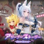 アリーナー・ストーリー ～盗賊と姫騎士編～