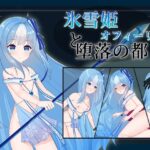 氷雪姫オフィーリアと堕落の都