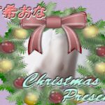 有希おな クリスマスプレゼント