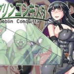 ゴブリンコンキスタ