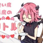 使い魔淫魔のリトル