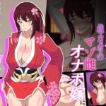 神桜姫～勝気クールな爆乳姫巫女は権力者のマゾ雌オナホ嫁に寝取られ堕ちる～