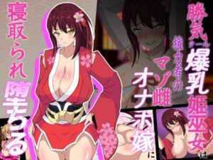 神桜姫~勝気クールな爆乳姫巫女は権力者のマゾ雌オナホ嫁に寝取られ堕ちる~