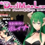 Devil Make Love ～サキュバスの城に囚われて～