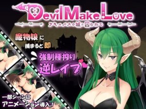 Devil Make Love ~サキュバスの城に囚われて~