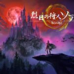 烈日の狩人 ソアレ