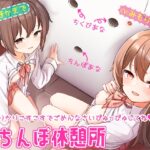 おちんぽ休憩所～乳首かりかりこすこすでごめんなさいぴゅっぴゅしてね～