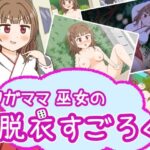 ワガママ巫女の脱衣すごろく
