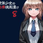 実験体少女の無表情快楽漬け８