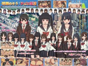 妊娠むそう!ドエロ生活 ~あなたは女の子1000人以上を妊娠させられる?~