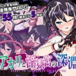 アカリと淫獄宮の深淵　体験版