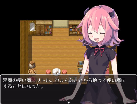 使い魔淫魔のリトル