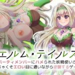 エルム・テイルズ～パーティメンバーにハメられた妖精使いがどちゃくそエロい目に遭いながら逆襲するゲーム