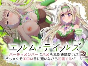 エルム・テイルズ~パーティメンバーにハメられた妖精使いがどちゃくそエロい目に遭いながら逆襲するゲーム