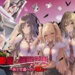 復讐の催眠学園〜美少女達への下剋上〜